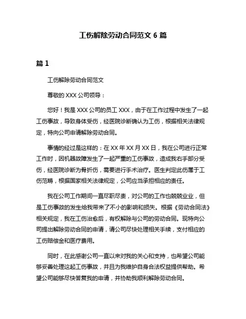 工伤解除劳动合同范文6篇