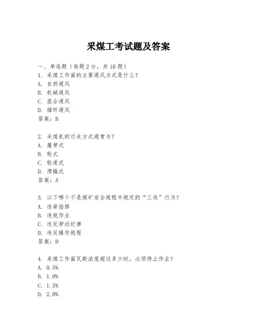 釆煤工考试题及答案
