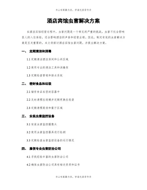 酒店宾馆虫害解决方案