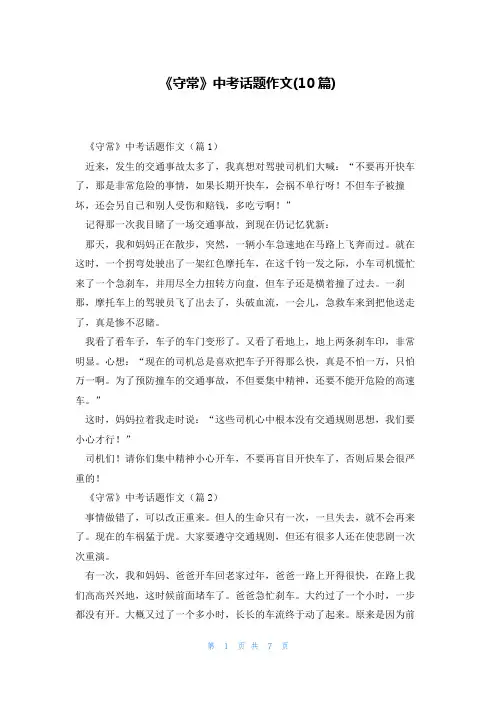 《守常》中考话题作文(10篇)