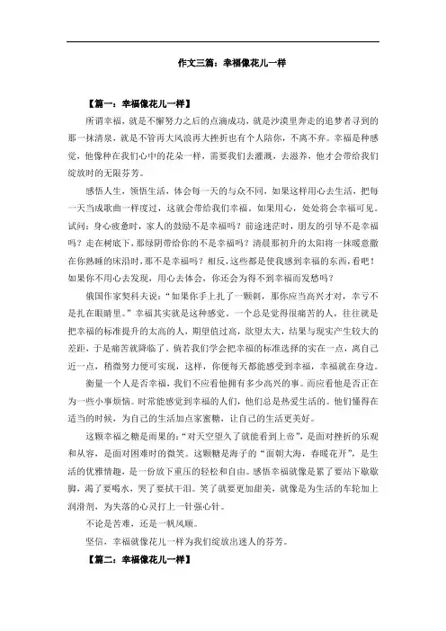 作文三篇：幸福像花儿一样