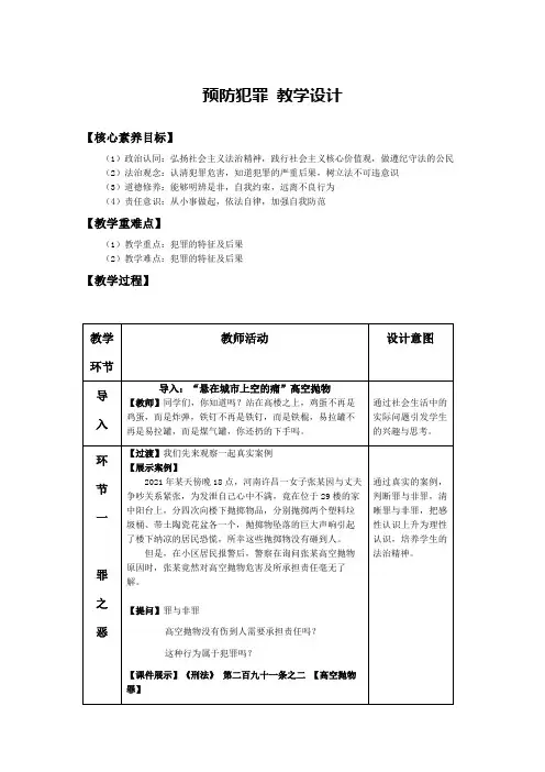 预防犯罪 教学设计 2022-2023学年部编版道德与法治八年级上册