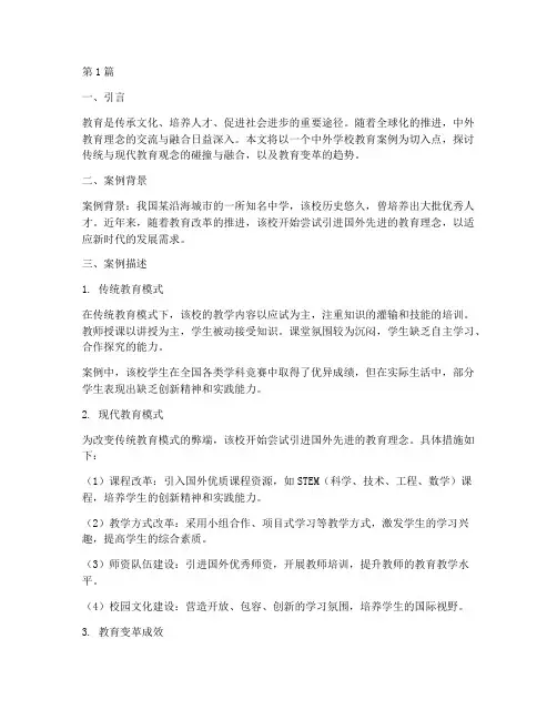 中外学校教育案例(3篇)