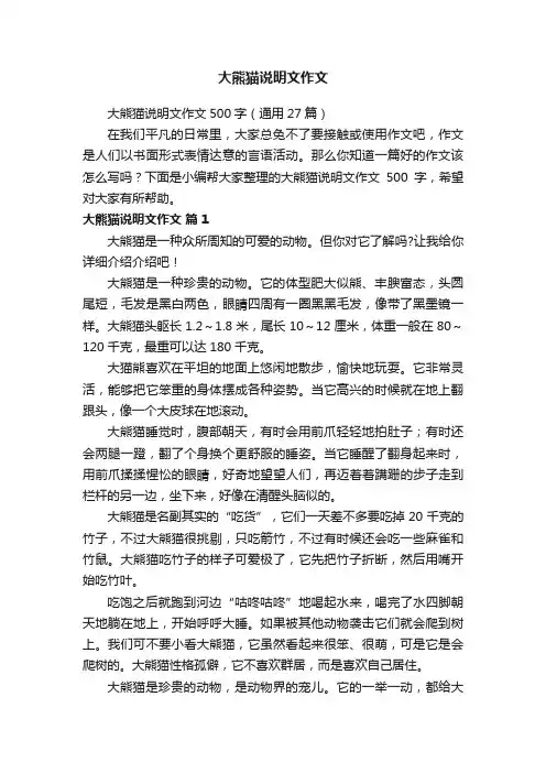 大熊猫说明文作文500字（通用27篇）