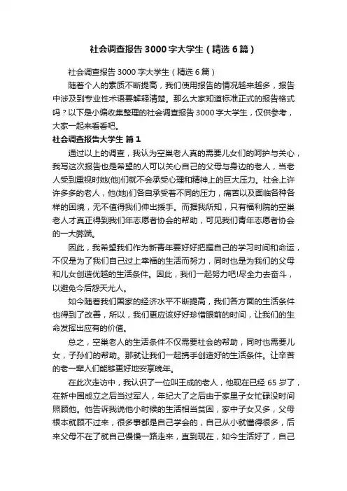 社会调查报告3000字大学生（精选6篇）