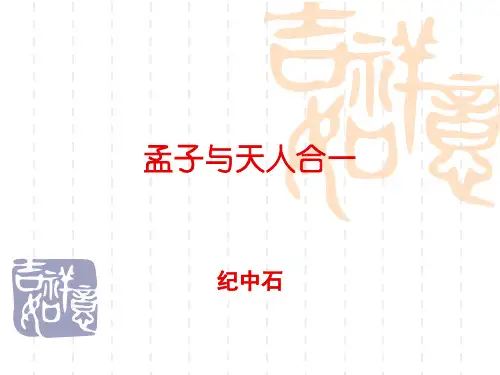 孟子天人合一