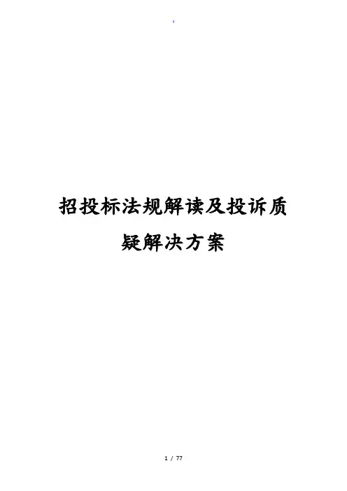 招招投标法规解读及投诉质疑项目解决方案