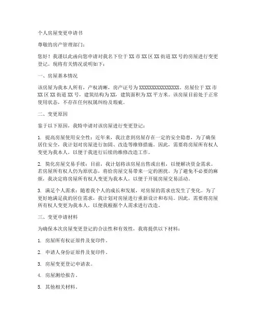个人房屋变更申请书
