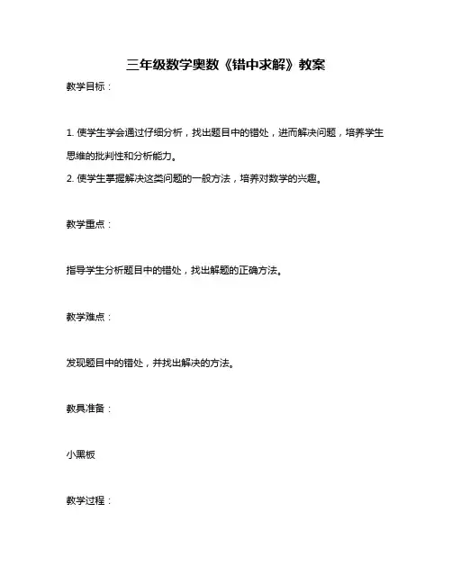 三年级数学奥数《错中求解》教案