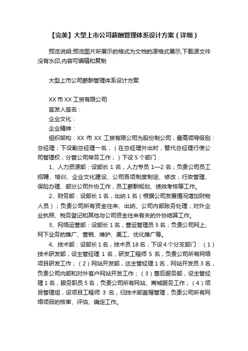 【完美】大型上市公司薪酬管理体系设计方案（详细）