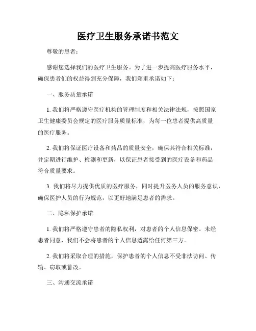 医疗卫生服务承诺书范文
