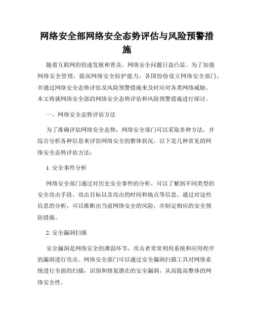 网络安全部网络安全态势评估与风险预警措施