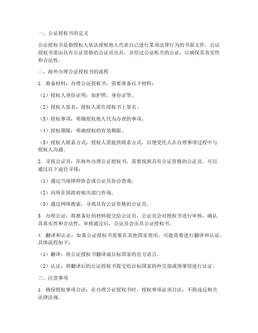 在海外能办理公证授权书