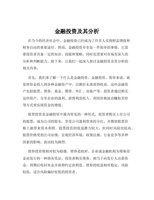 金融投资及其分析