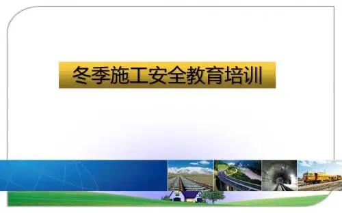 冬季施工安全教育培训PPT培训课件