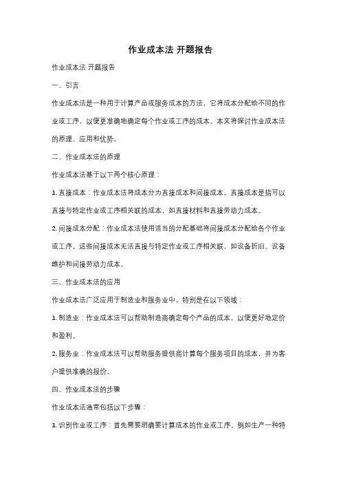 作业成本法 开题报告