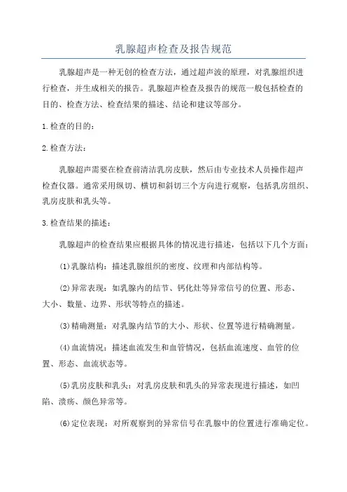 乳腺超声检查及报告规范
