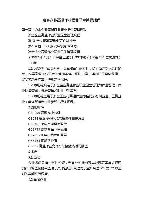 冶金企业高温作业职业卫生管理规程