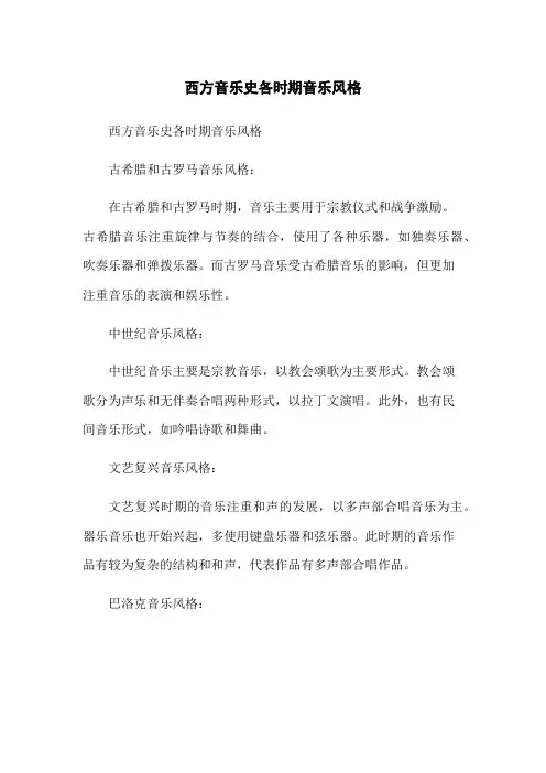 西方音乐史各时期音乐风格