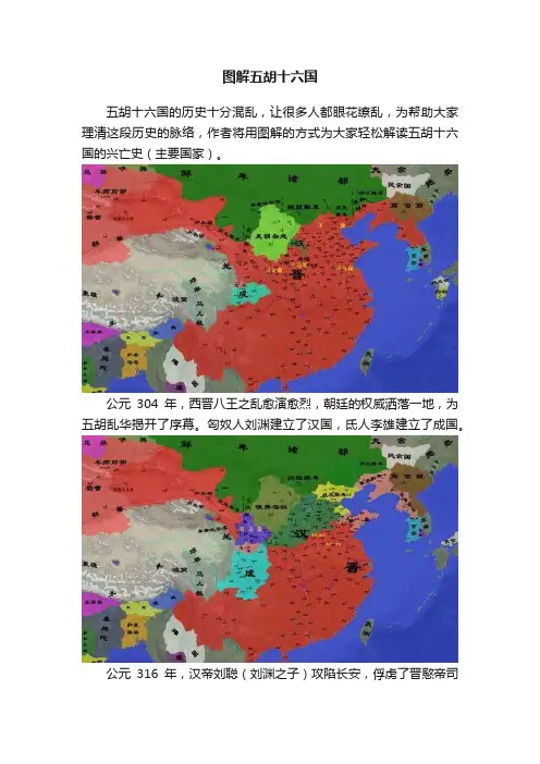 图解五胡十六国