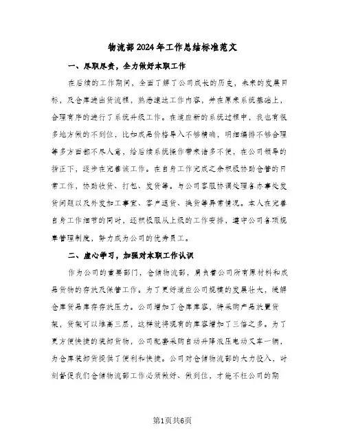 物流部2024年工作总结标准范文（3篇）