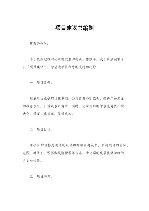 项目建议书编制