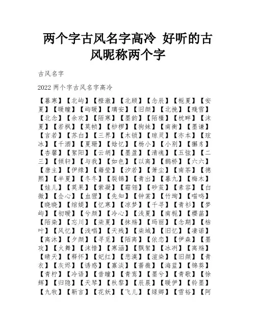 两个字古风名字高冷 好听的古风昵称两个字 