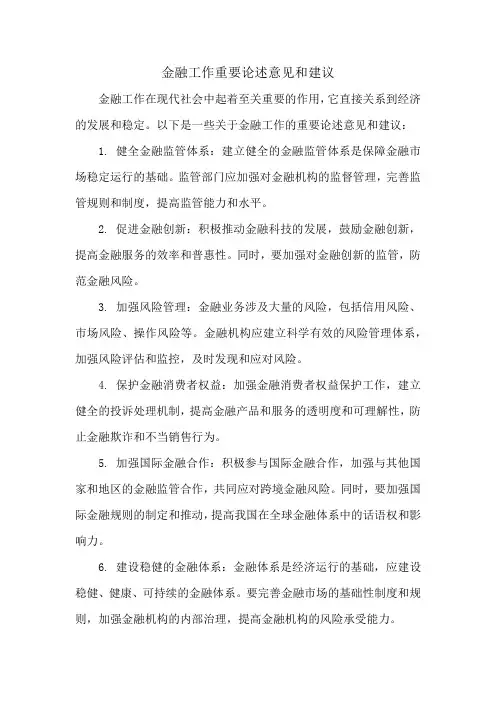 金融工作重要论述意见和建议
