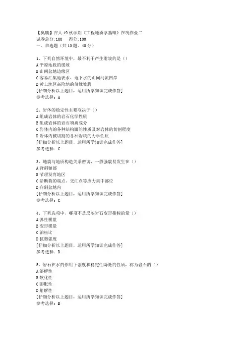 【奥鹏】吉大19秋学期《工程地质学基础》在线作业二[3]答案