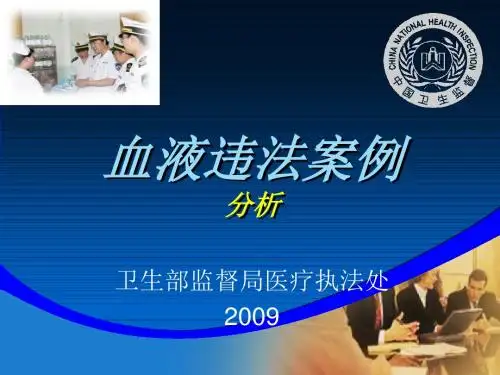 安徽法律班教材：血液违法案例分析