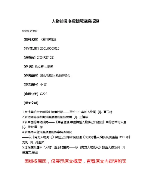 人物述说电视新闻深度报道
