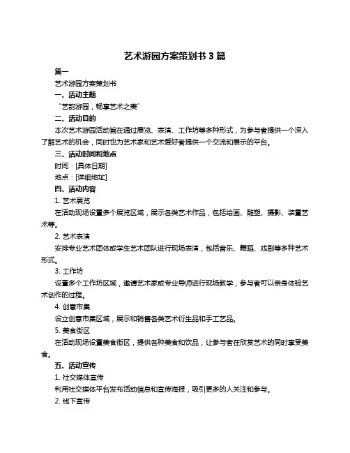 艺术游园方案策划书3篇