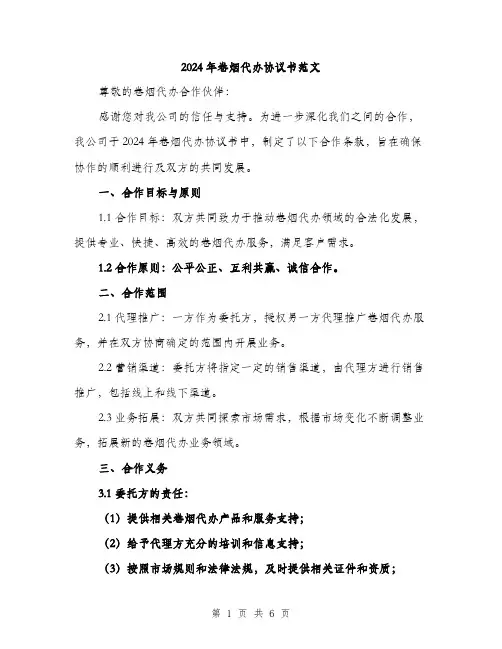 2024年卷烟代办协议书范文(二篇)
