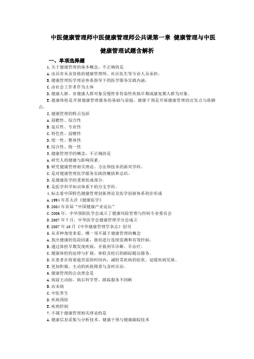 中医健康管理师中医健康管理师公共课第一章 健康管理与中医健康管理试题含解析