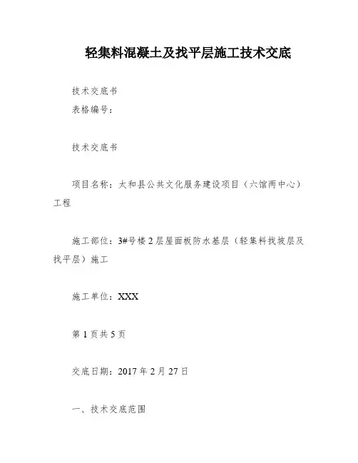 轻集料混凝土及找平层施工技术交底