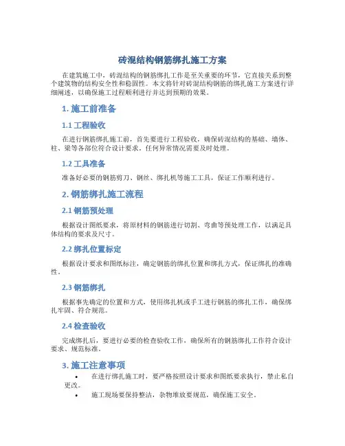 砖混结构钢筋绑扎施工方案