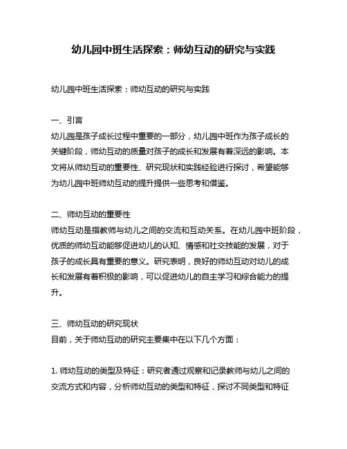幼儿园中班生活探索：师幼互动的研究与实践