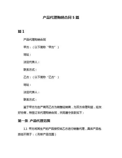 产品代理购销合同5篇
