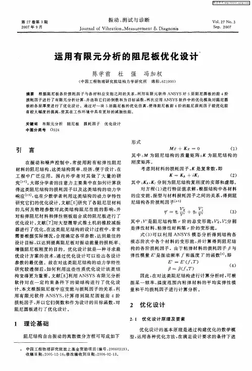 运用有限元分析的阻尼板优化设计