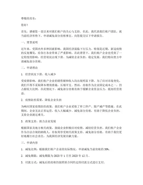 申请减免房租的申请报告