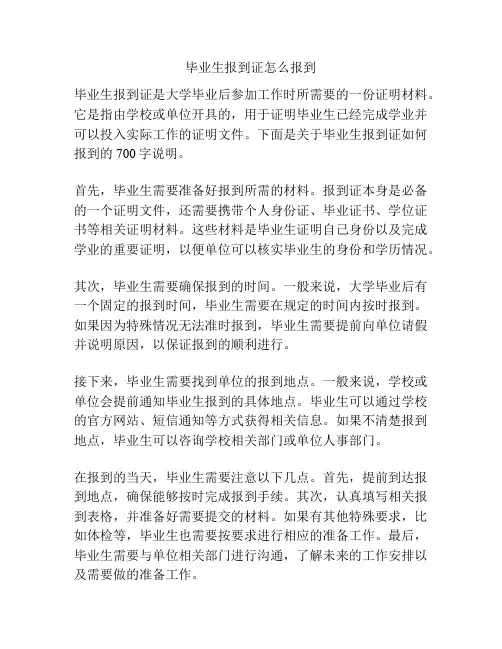 毕业生报到证怎么报到
