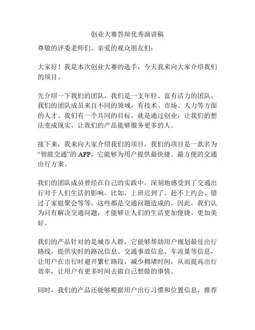 创业大赛答辩优秀演讲稿