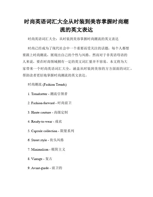 时尚英语词汇大全从时装到美容掌握时尚潮流的英文表达