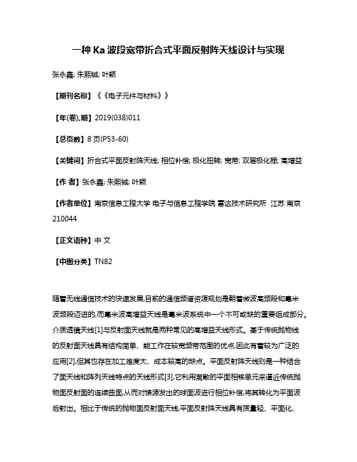 一种Ka波段宽带折合式平面反射阵天线设计与实现