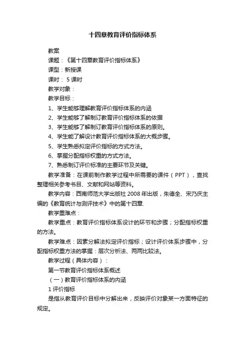 十四章教育评价指标体系