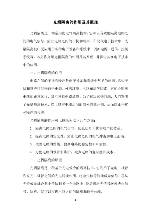 光耦隔离的作用及其原理