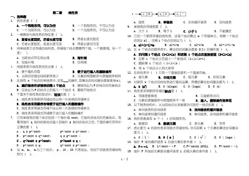数据结构-线性表-习题