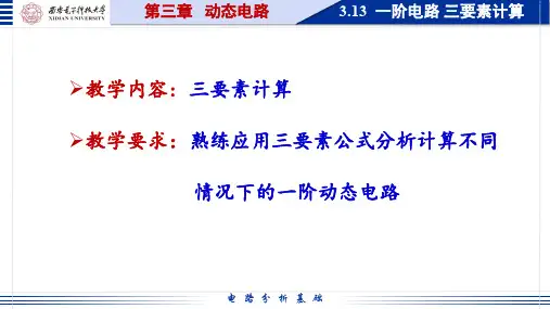 初始值的计算,零输入响应,零状态响应,全响应及三要素公式的推导(2)