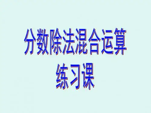 人教版六年级上册数学第三单元除法第分数除法的混合运算及简便运算