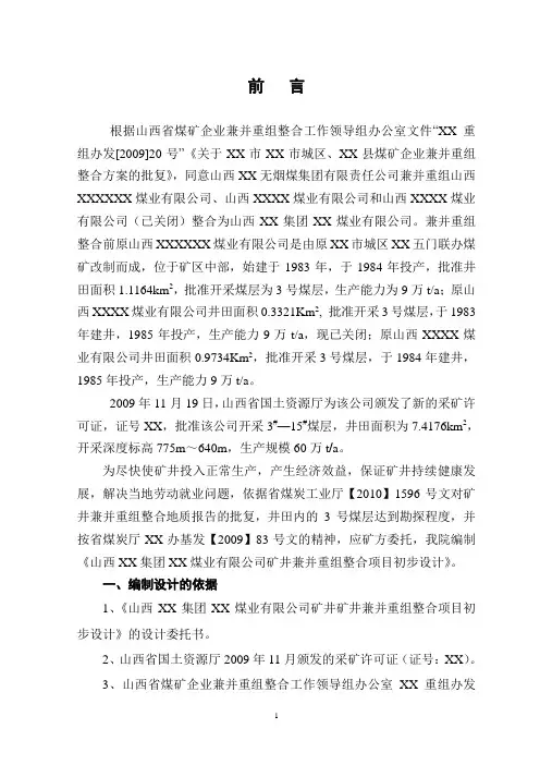 山西某煤业有限公司矿井矿井兼并重组整合项目初步设计说明书